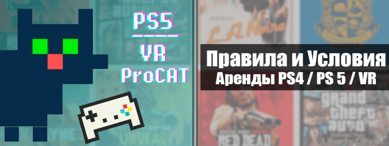 Правила аренды PS4 PS5 VR